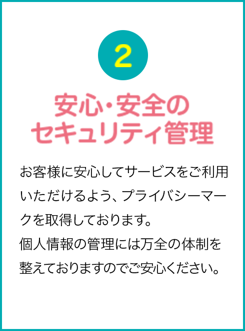 安心・安全のセキュリティ管理