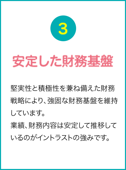 安定した財務基盤