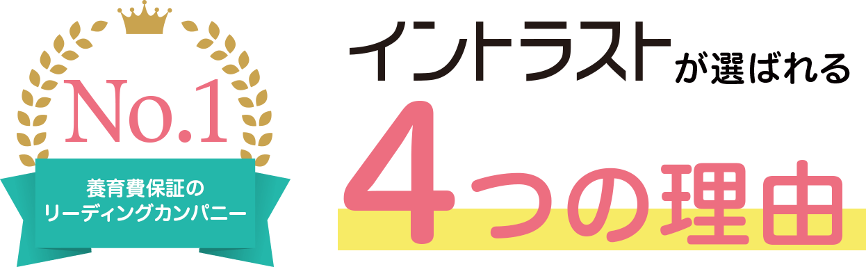 イントラストが選ばれる４つの理由