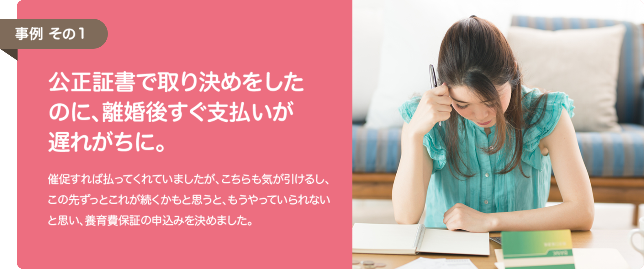 公正証書で取り決めをしたのに、離婚後すぐ支払いが遅れがちに。