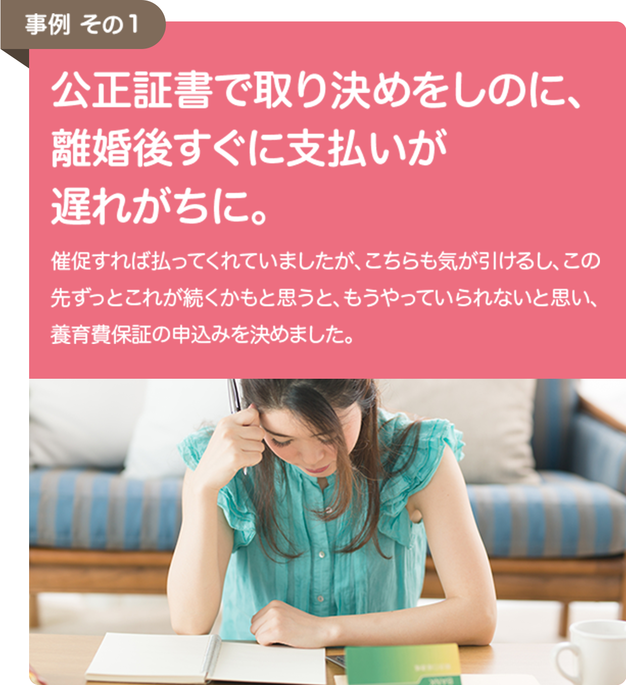 公正証書で取り決めをしたのに、離婚後すぐ支払いが遅れがちに。