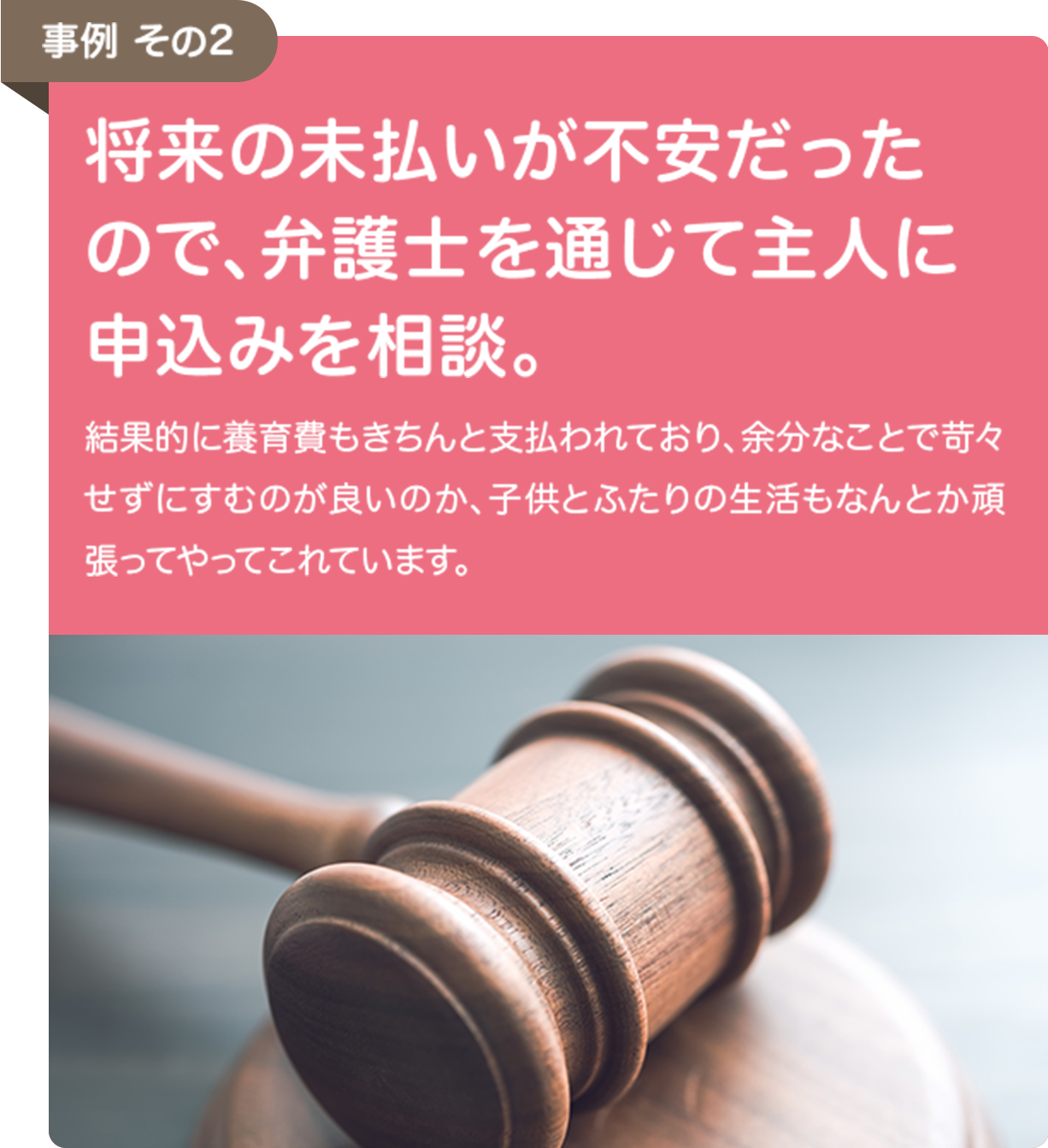 将来の支払いが不安だったので、弁護士を通じて主人に申込みを相談。