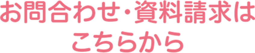 お問合わせ・資料請求はこちらから