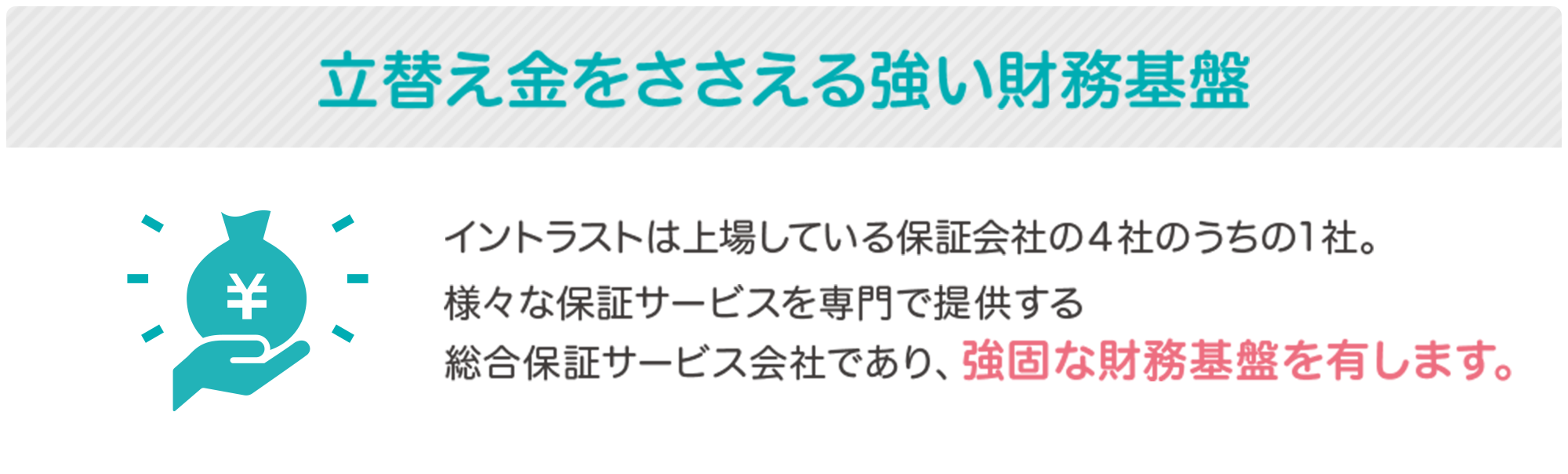 立替え金をささえる強い財務基盤