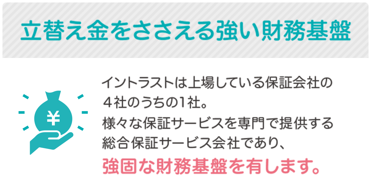 立替え金をささえる強い財務基盤