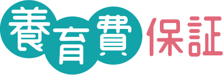 養育費保証