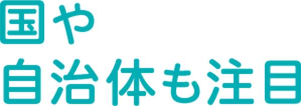 国や自治体も注目