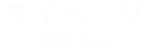マイページ