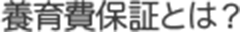 養育費保証とは？