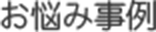 お悩み事例