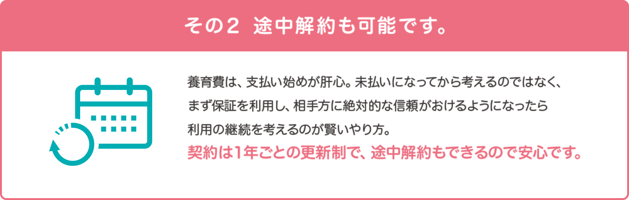 その2　途中解約も可能です。