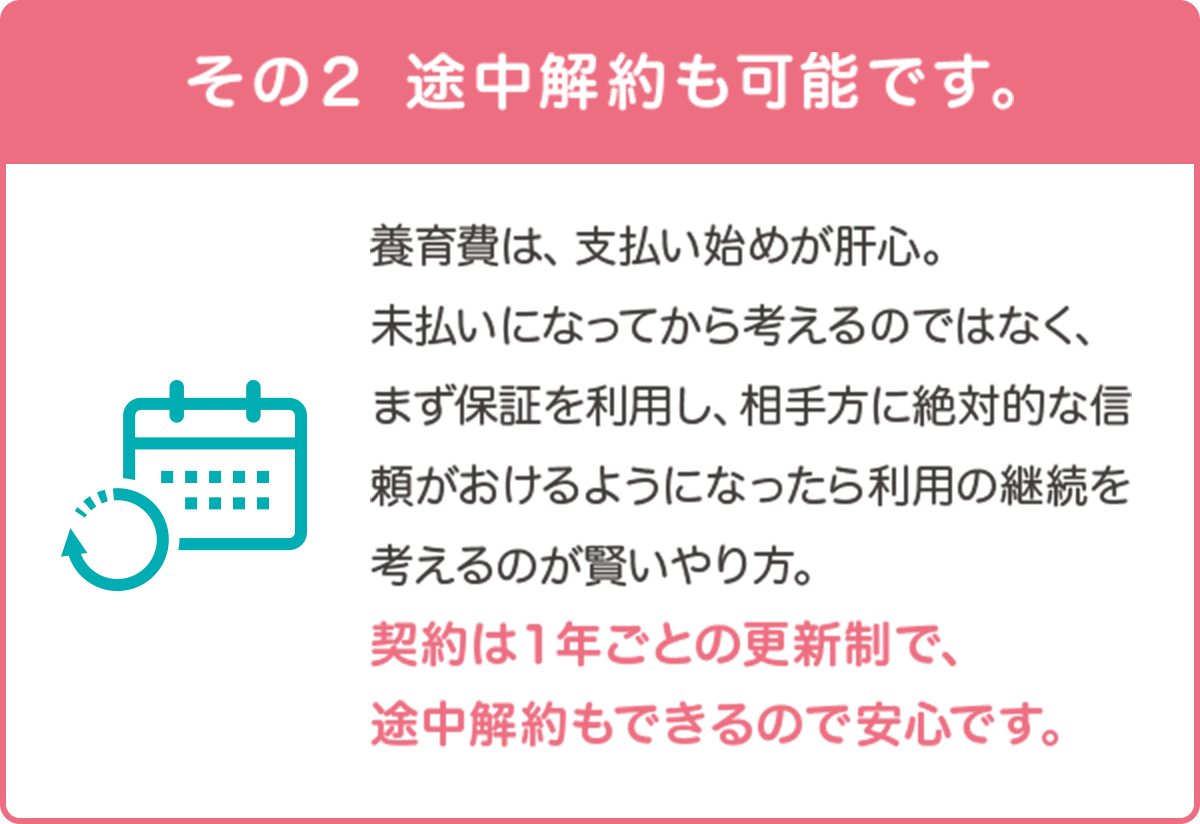 その2　途中解約も可能です。