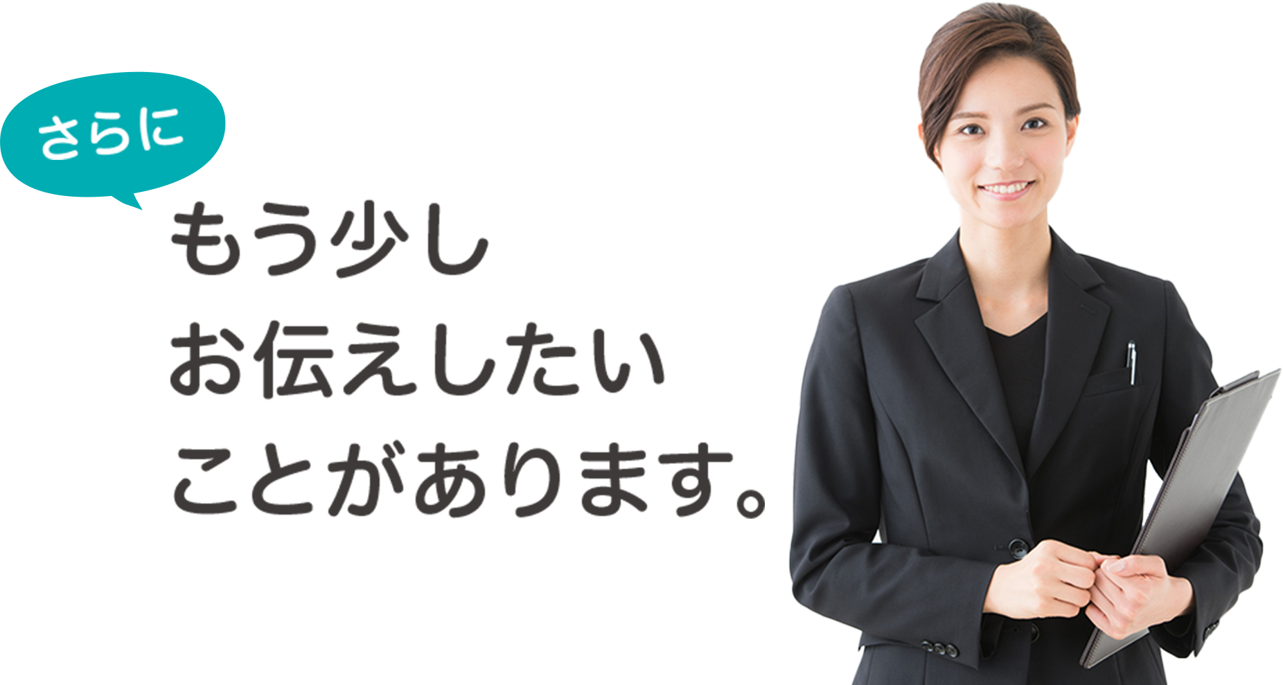さらに もう少しお伝えしたいことがあります。