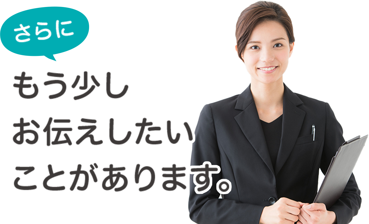 さらに もう少しお伝えしたいことがあります。