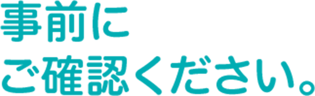 事前にご確認ください