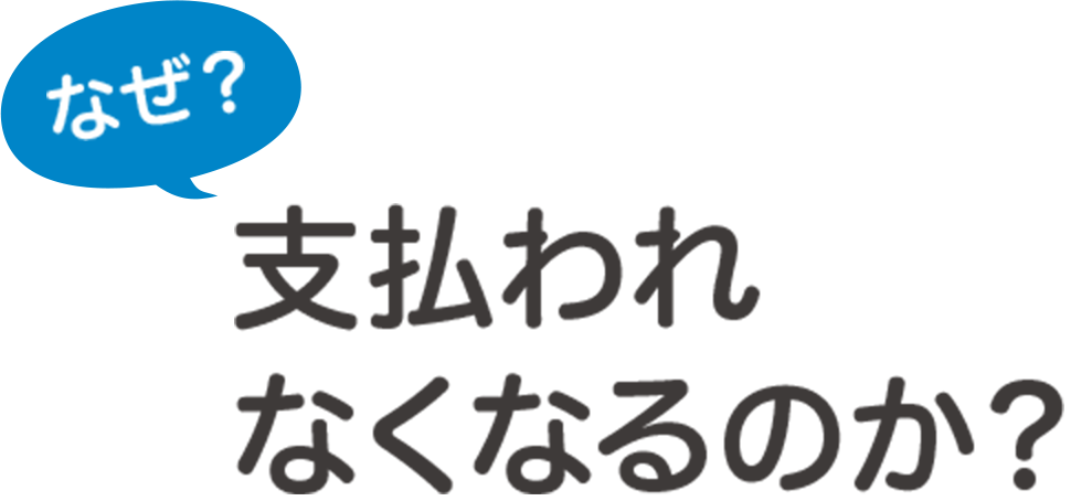 なぜ？途中で養育費が支払われなくなる事が多くなるのか？