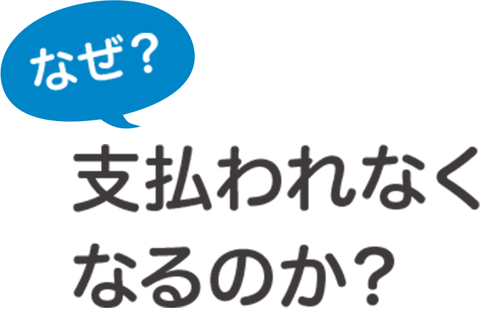 なぜ？途中で養育費が支払われなくなる事が多くなるのか？