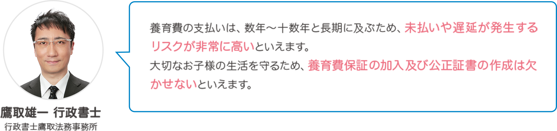 私は2002年から養育費の不払い問題に取り組んでいます。4月19日を「養育費の日」として様々なキャンペーンを続けてきました。養育費の立替払いは昔から「あったらいいのに」と強く思っていた制度でした。養育費は子どもの権利であり、払うこと払わせることは親の義務です。この制度を上手に生かして、わが子のための権利を守ってください。応援しています。