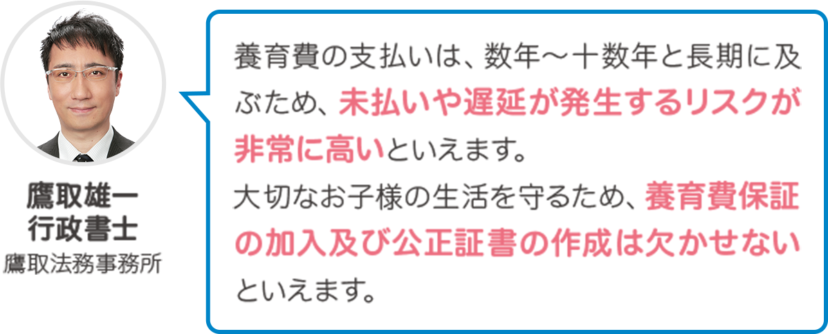 私は2002年から養育費の不払い問題に取り組んでいます。4月19日を「養育費の日」として様々なキャンペーンを続けてきました。養育費の立替払いは昔から「あったらいいのに」と強く思っていた制度でした。養育費は子どもの権利であり、払うこと払わせることは親の義務です。この制度を上手に生かして、わが子のための権利を守ってください。応援しています。