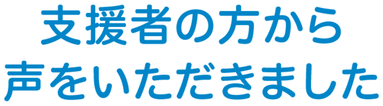 有識者の方から声をいただきました