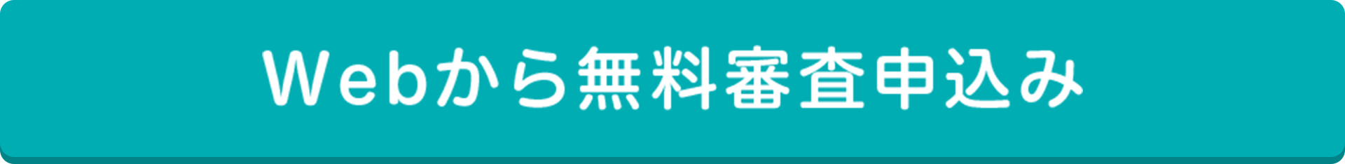Webからの無料審査申込み
