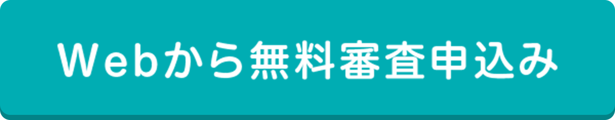 Webからの無料審査申込み